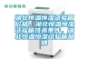 湖北恒溫恒濕試驗箱價(jià)格，湖北恒溫恒濕試驗箱技術(shù)條件，湖北恒溫恒濕試驗箱品牌