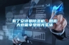 有了安詩(shī)曼除濕機，回南天也能享受陽(yáng)光生活