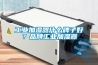 工業(yè)加濕器什么牌子好？品牌工業(yè)加濕器