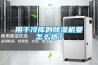 用于冷庫的除濕機要怎么選？