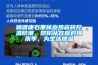 烯健康石墨烯發(fā)熱瓷磚控溫防潮，幫你從容應對梅雨季，為生活加溫
