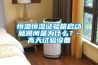 恒溫恒濕試驗箱啟動(dòng)就跳閘是為什么？-高天試驗設備