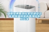 盛世宏博智慧檔案館建設之庫房恒溫恒濕消毒凈化系統方案