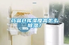 藥品倉庫濕度高怎么除濕？