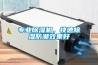 專(zhuān)業(yè)除濕機，快速除濕防潮效果好