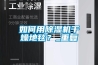 如何用除濕機干燥地毯？_重復