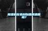 除濕機在農村自建房適用嗎？