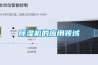 除濕機的應用領(lǐng)域