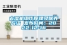 去濕機工作原理及保養方法 發(fā)布時(shí)間：2022-12-16