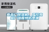 食品廠(chǎng)除濕機，嚴控食品廠(chǎng)濕度預防受潮