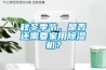 秋冬季節，是否還需要家用除濕機？