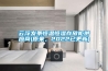 云浮發(fā)條恒溫恒濕存放柜供應商(原來(lái)，2022已更新)