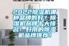 2022除濕機哪種品牌的好？除濕機品牌十大排名！好用的除濕機品牌推薦！