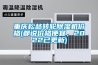 重慶松越轉輪除濕機價(jià)格(都說(shuō)價(jià)格便宜，2022已更新)