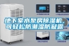 地下室水泵房除濕機，可輕松防潮濕防凝露