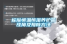 標準恒溫恒濕養護箱故障及排除方法