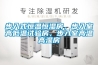 步入式恒溫恒濕房，步入室高低溫試驗房，步入室高溫高濕房