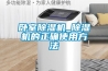 臥室除濕機_除濕機的正確使用方法