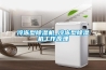 冷凍型除濕機_冷凍型除濕機工作原理