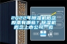 2022年除濕機概念股票有哪些？除濕機概念上市公司一覽
