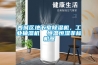 西城區地下室除濕機，工業(yè)抽濕機  恒溫恒濕非標機器