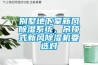別墅地下室新風(fēng)除濕系統，吊頂式新風(fēng)除濕機要選對