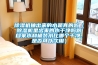 除濕機抽出來(lái)的水是真的嗎（除濕機里出來(lái)的水干凈嗎跟自來(lái)水和桶裝水比哪個(gè)干凈，是否可以飲用）