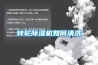 轉輪除濕機如何清洗