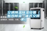 空調降溫除濕設備（新風(fēng)除濕一體式空調機）