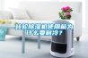 轉輪除濕機使用前為什么要制冷？