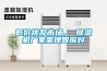 低價(jià)擾亂市場(chǎng)， 除濕機廠(chǎng)家需理智應對