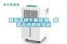 葡萄干烘干需排濕，葡萄干烘房除濕機