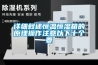 詳細敘述恒溫恒濕箱的原理操作注意以下十個(gè)要