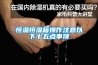 恒溫恒濕箱操作注意以下十五點(diǎn)事項