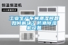 工業(yè)生產(chǎn)車(chē)間潮濕問(wèn)題如何解決？防潮除濕機設備