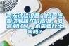 高天試驗設備｜恒溫恒濕試驗箱在做高溫、低溫測試時(shí)，水需要放出來(lái)嗎？