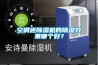 空調還除濕機的除濕效果哪個(gè)好？