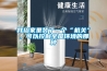 我給家里裝了一個(gè)“機關(guān)”，可以控制全屋環(huán)境的那種