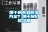 烘干房有效除濕方案？烘干房用除濕機