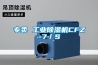 專(zhuān)賣(mài) 工業(yè)除濕機CFZ-7／S