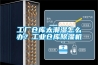 工廠(chǎng)倉庫太潮濕怎么辦？工業(yè)倉庫除濕機