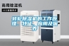 轉輪除濕機的工作原理、特征、應用及保養