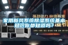 家用新風(fēng)系統除濕系統基本知識你都知道嗎？