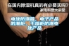 電池防潮箱，電子產(chǎn)品防潮柜，干燥柜防潮電池產(chǎn)品