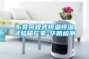 東莞可程式恒溫恒濕試驗箱廠(chǎng)家-華凱檢測