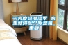 干爽度過(guò)潮濕季 家里就得配個(gè)除濕機_重復