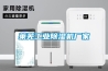 萊蕪工業(yè)除濕機廠(chǎng)家