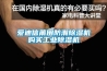愛(ài)迪信莆田防潮除濕機購買(mǎi)工業(yè)除濕機