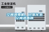 空間消毒機，過(guò)氧化氫空間消毒器