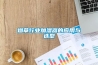 煙草行業(yè)加濕器的應用與選型